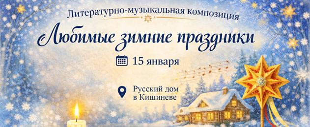 Литературно-музыкальная композиция «Светлый праздник Рождества»