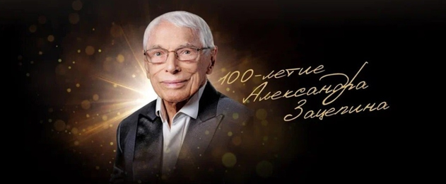 В Русском Доме отметили 100-летие Александра Зацепина