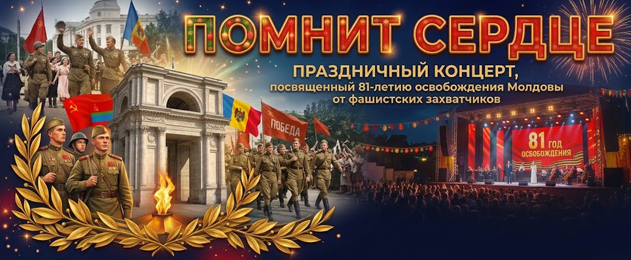 Праздничный концерт «Помнит сердце»