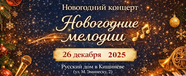 Новогодние мелодии звучали в Русском Доме