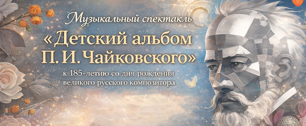 Премьера спектакля «Детский альбом П. И. Чайковского»