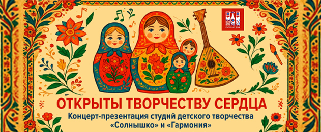 Концерт-презентация «Открыты творчеству сердца»