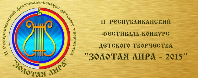 II Республиканский фестиваль-конкурс детского творчества «Золотая лира – 2015», г. Кишинев