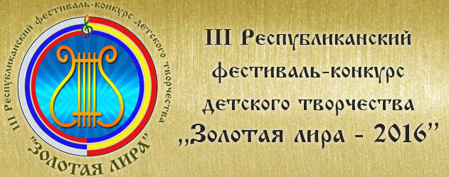 III Республиканский фестиваль-конкурс детского творчества «Золотая лира – 2016»